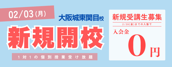 新規開校！大阪城東関目校