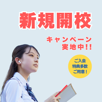 新規開校キャンペーン実施中！