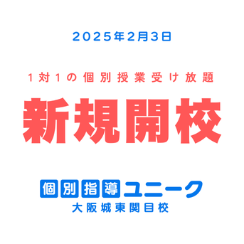新規開校！大阪城東関目校