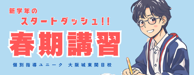 🌸春期講習🌸3/3(月)より受付開始!!