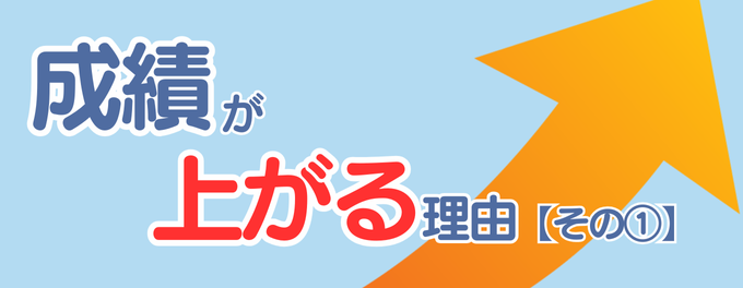 【第1回】個別指導ユニークで「成績が上がる理由」
