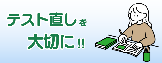 テスト直しを大切に!!