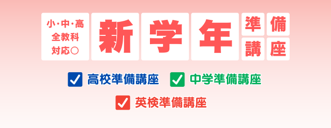 🌸新学年準備講座🌸実施中!!