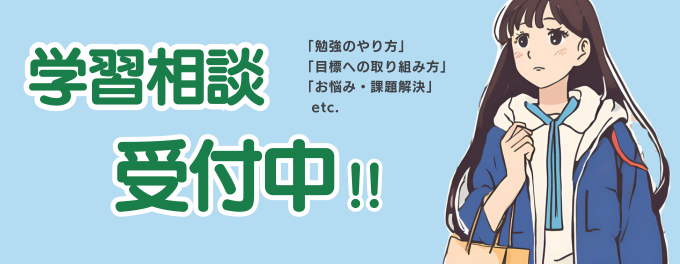 学習相談受付中📒