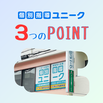 個別指導ユニーク「３つの指導ポイント」