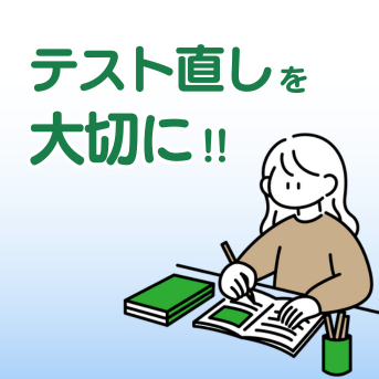テスト直しを大切に!!