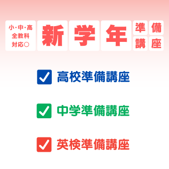 🌸新学年準備講座🌸実施中!!