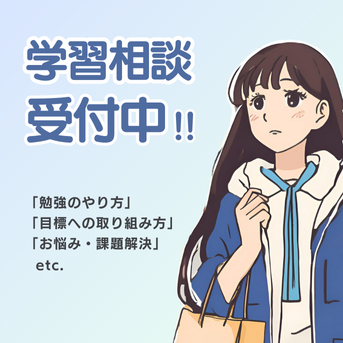 学習相談受付中📒