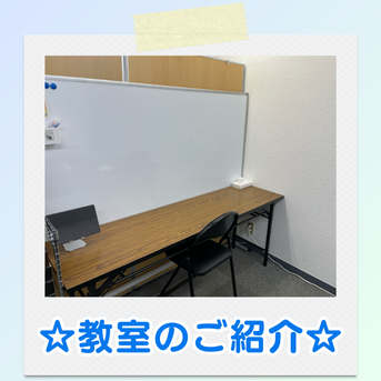 教室の様子をご紹介👀