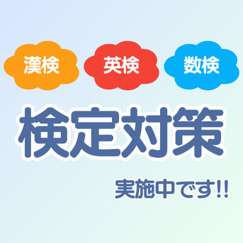 個別指導ユニークの英検対策・漢検対策・数検対策
