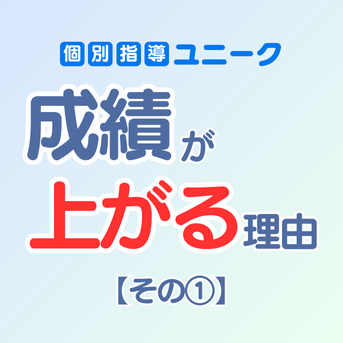 【第1回】個別指導ユニークで「成績が上がる理由」