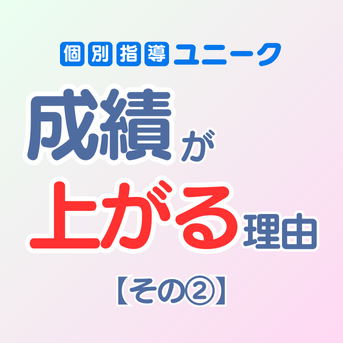 【第2回】個別指導ユニークで「成績が上がる理由」