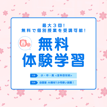 🌸春期講習🌸キャンペーン実施中!!