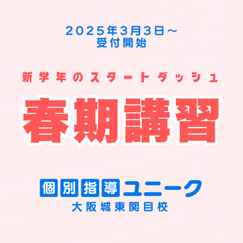 🌸春期講習🌸3/3(月)より受付開始!!