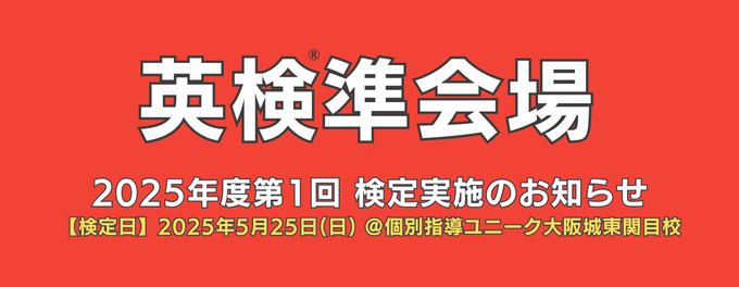 英検準会場 お申込み受付中!!