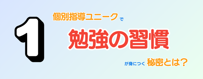 個別指導ユニークで「勉強の習慣」が身につく理由＜Part1＞