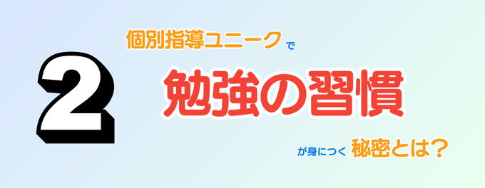 個別指導ユニークで「勉強の習慣」が身につく理由＜Part2＞