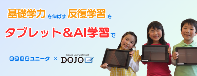 最先端の反復学習システム『DOJO』