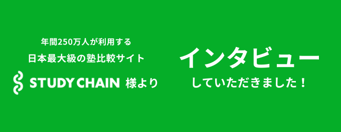 STUDY CHAIN様よりインタビューいただきました！【個別指導ユニーク】