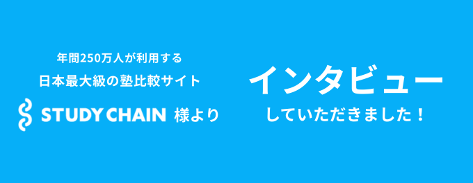 STUDY CHAIN様よりインタビューいただきました！【オンライン学習塾マスネット】