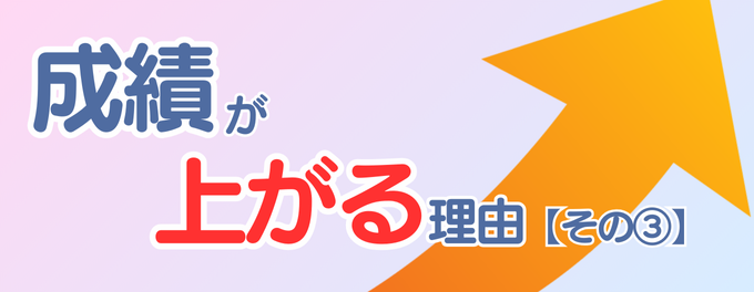 【第3回】個別指導ユニークで「成績が上がる理由」