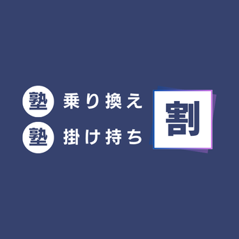 塾「乗り換え（掛け持ち）」割引のご紹介