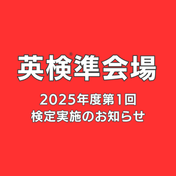 英検準会場 お申込み受付中!!