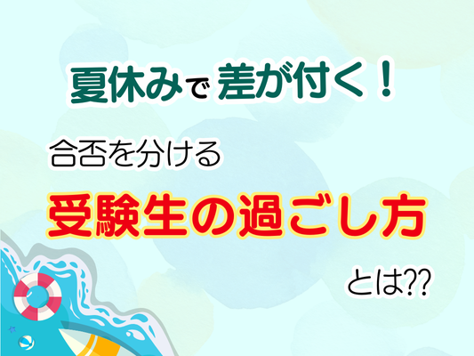 夏休みで差がつく！受験生の“過ごし方”が合否を分ける【個別指導ユニークの教育コラム｜第1回】