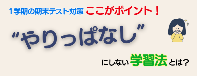 「1学期末テスト対策、ここがポイント！」“やりっぱなし”にしない学習法