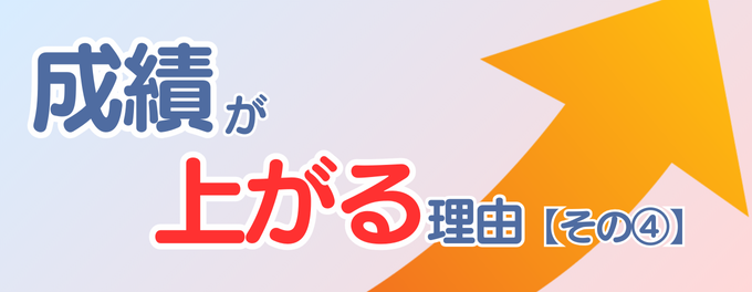 【第4回】個別指導ユニークで「成績が上がる理由」