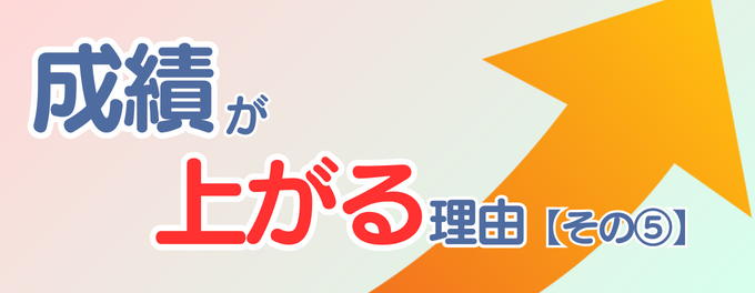 【第5回】個別指導ユニークで「成績が上がる理由」