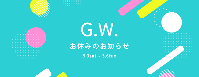 GWお休みのお知らせ