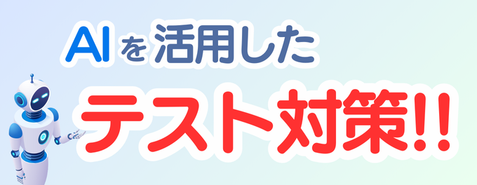 「AI」を活用したテスト対策！