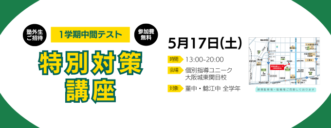 【5/17(土)開催】定期テスト対策特別講座のご案内