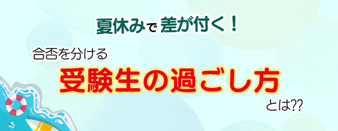 夏休みで差がつく！受験生の“過ごし方”が合否を分ける【個別指導ユニークの教育コラム｜第1回】