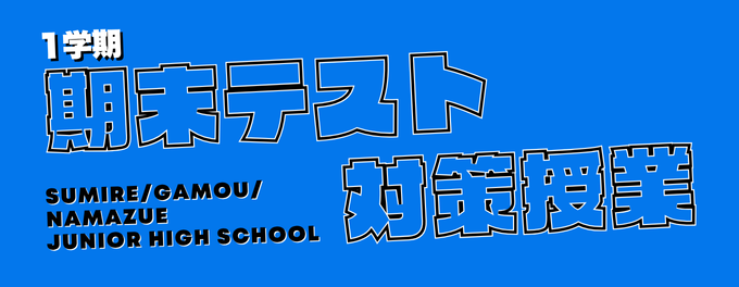 「成績をアゲル。」1学期末テスト対策『6/2(月)』開始ッ！