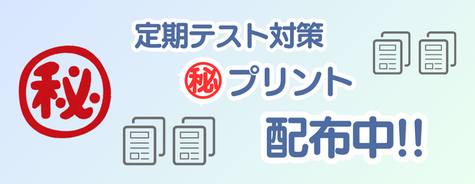 中学生「定期テスト対策」マル秘プリント配布中㊙