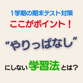 「1学期末テスト対策、ここがポイント！」“やりっぱなし”にしない学習法