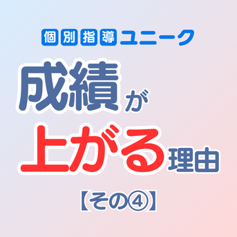 【第4回】個別指導ユニークで「成績が上がる理由」