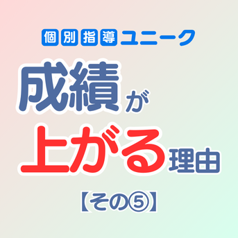 【第5回】個別指導ユニークで「成績が上がる理由」