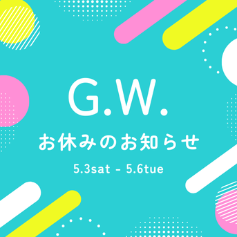 GWお休みのお知らせ
