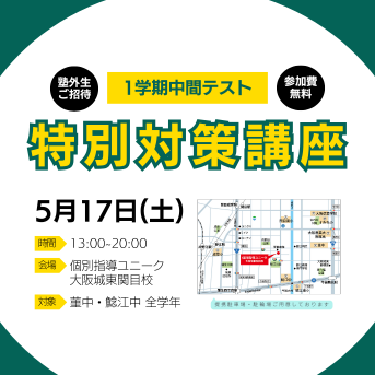 【5/17(土)開催】定期テスト対策特別講座のご案内