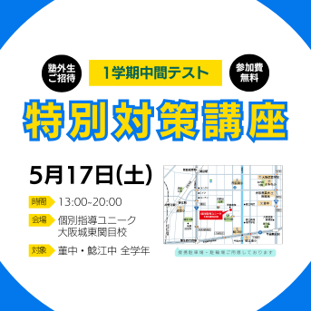 【※締切間近※】個別指導ユニークの「前期中間定期テスト対策」