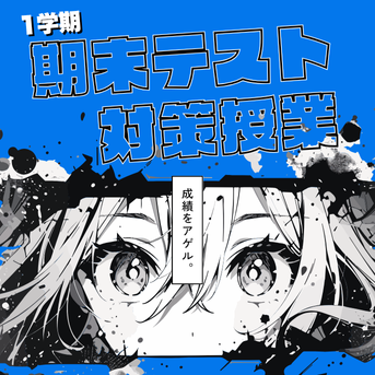 「成績をアゲル。」1学期末テスト対策『6/2(月)』開始ッ！