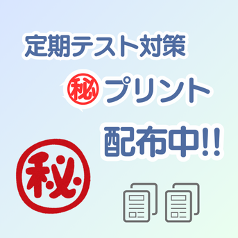 中学生「定期テスト対策」マル秘プリント配布中㊙