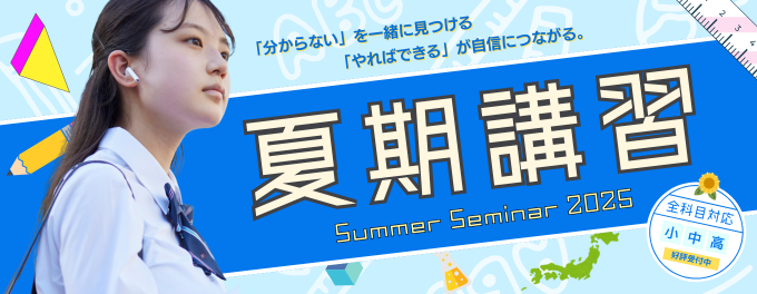 【夏期講習受付中】個別指導ユニークの“受け放題”で、この夏、学力をグッと伸ばす！