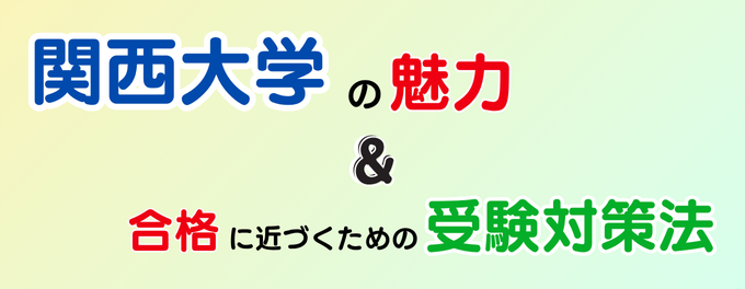 関西大学の「魅力」と、今からできる「受験対策」