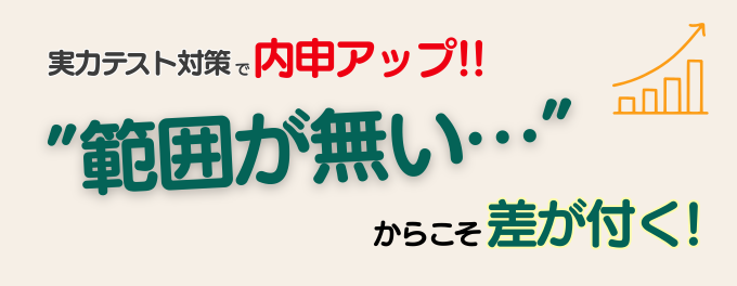 「範囲がない」からこそ差がつく！実力テスト対策で内申アップを目指そう！