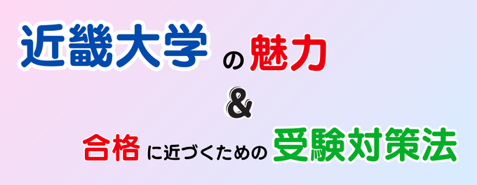 【注目度急上昇】近畿大学の『魅力』と合格に近づく『受験対策法』