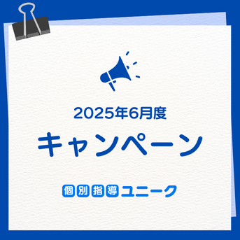 ☔6月ご入塾キャンペーン実施中！☔【個別指導ユニーク 大阪城東関目校】